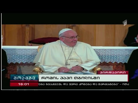 რომის პაპი თბილისში კათოლიკეებს ხვდება