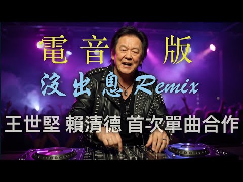 ElectroMeow 電音喵 沒出息 Remix 颱風若來