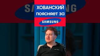 ХОВАНСКИЙ ПОЯСНЯЕТ ЗА SAMSUNG #samsung #хованский #смех