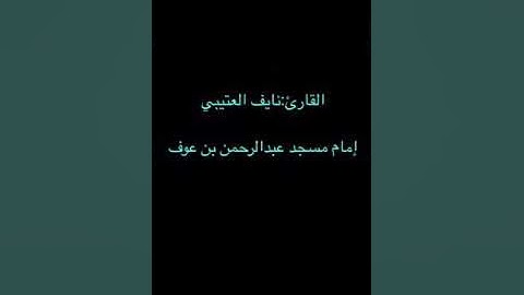 القارئ نايف العتيبي