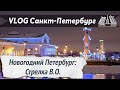 VLOG 88: Снегопад в Санкт-Петербурге! Романтическая прогулка по городу. Январь 2022