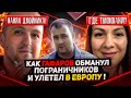 КАК ГАФАРОВ ОБМАНУЛ ПОГРАНИЧНИКОВ И УЛЕТЕЛ В ЕВРОПУ! Тиффани из Финико.