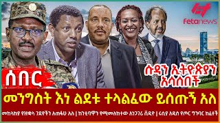 Ethiopia  መንግስት እነ ልደቱ ተላልፈው ይሰጡኝ አለ፣ ሱዳን ኢትዮጵያን አሳሰበች፣ መከላከያ የዝቋላ ገደዮችን አጠፋሁ አለ፣ ሩሲያ አዲስ የጦር ግንባር