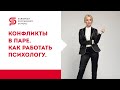 Конфликты в паре и способы их решения. Кристина Кудрявцева