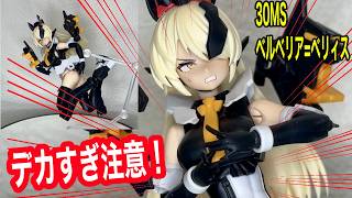 【30MS】※過去最大級のバスト!?ベルベリアの胸のボリュームと極上ハイレグが美少女プラモの限界を突破してる件
