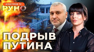 🔥ФЕЙГИН: ВЗРЫВЫ над резиденцией Путина! Угроза выборам президента РФ | РУНО