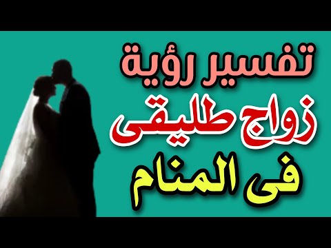 تفسير رؤية زواج طليقى فى المنام لابن سيرين
