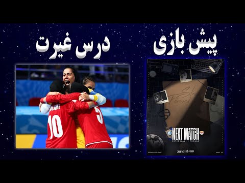 پیش بازی استقلال فولاد خوزستان مصاحبه ساپینتو تحلیل بازی ایران ایتالیا در جام جهانی فوتسال زنان