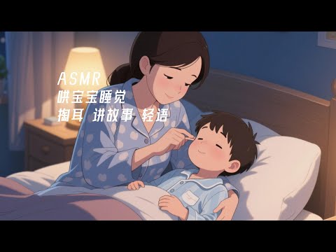 ASMR 回到小時候 媽媽給你講故事 掏耳朵 輕語