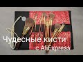 Распаковка чудесных кистей из белки с AliExpress - MyDestiny  brushes - The Rising Sun Series.