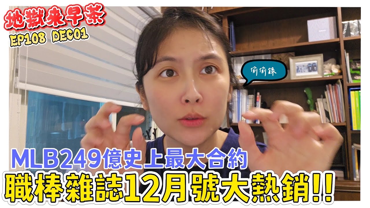 【地獄來早茶】EP.108 MLB 249億史上最大合約 12強熱潮還在持續！