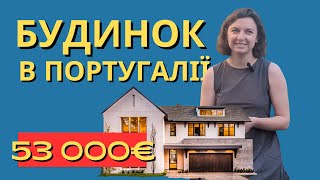 Як я купила будинок в Португалії за 53 000€ | З України в Португалію