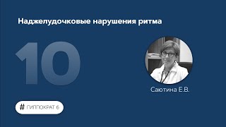 Наджелудочковые нарушения ритма. 21.02.23