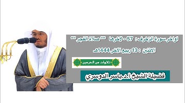 أواخر سورة الزخرف : 57 - لآخرها | صلاة الفجر 13 ربيع الآخر 1444 هـ | فضيلة الشيخ أ.د.ياسر الدوسري
