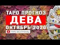 ДЕВА ОКТЯБРЬ 2020 | Расклад Таро | Таро онлайн | Гадание Онлайн