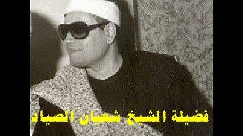 مقطع جميل وخاشع من سورة هود عام 1979 للشيخ شعبان الصياد
