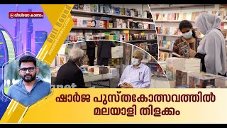 അക്ഷരങ്ങൾ കൊണ്ട് മായാജാലമൊരുക്കി ഷാർജ പുസ്തകോത്സവം | Sharjah International Book Fair | Gulf Roundup