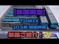 【鉄道模型】TOMIX 103系和田岬線　購入しました