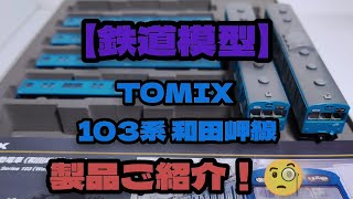 【鉄道模型】TOMIX 103系和田岬線　購入しました