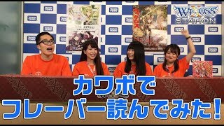 【WIXOSS】ウィクロスステーション第1回 後編【ウィクロス】