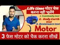 How to check 3phase motor by multimeter | how to check 3 phase motor winding