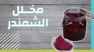 طريقة تخليل البنجر #موضوع