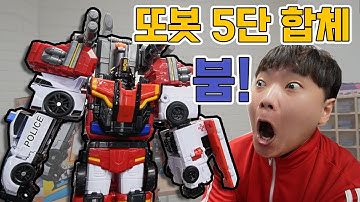 드디어 또봇 5단 합체! 소방차 붐 출시~ 와~ 거대합니다