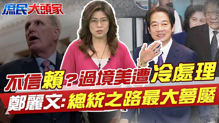 赖清德过境美国遭"冷处理"剩侨宴? 郑丽文酸:总统之路最大梦魇 @CtiNews @CtiTv @user-tr2lc4uq4x - 天天要闻