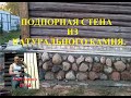 Подпорная стена из натурального камня. Опалубка, фундамент и кладка полевого камня.