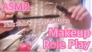 【ASMR】*囁き*メイクアップロールプレイ〜ピンクピンク♡バレンタインメイク〜 MakeupRolePlay ValentineMake 癒し音 Whispering