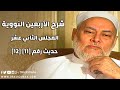 شرح الأربعين النووية حلقة 12 حديث 11 12 أ د علي جمعة  