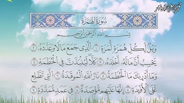 سورة الهمزة برواية السوسي عن أبي عمرو البصري - الشيخ محمد بن مغربي البيطار