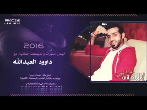جديد وحصريآ على صدرك قفز الارنب جبل معربا داوود العبدالله 2016