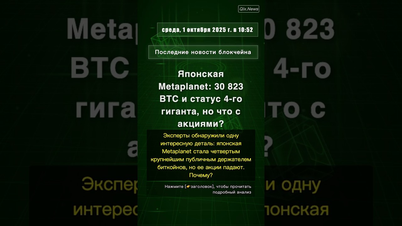 🧐👉 Японская Metaplanet: 30 823 BTC и статус 4-го гиганта, но что с акциями? 