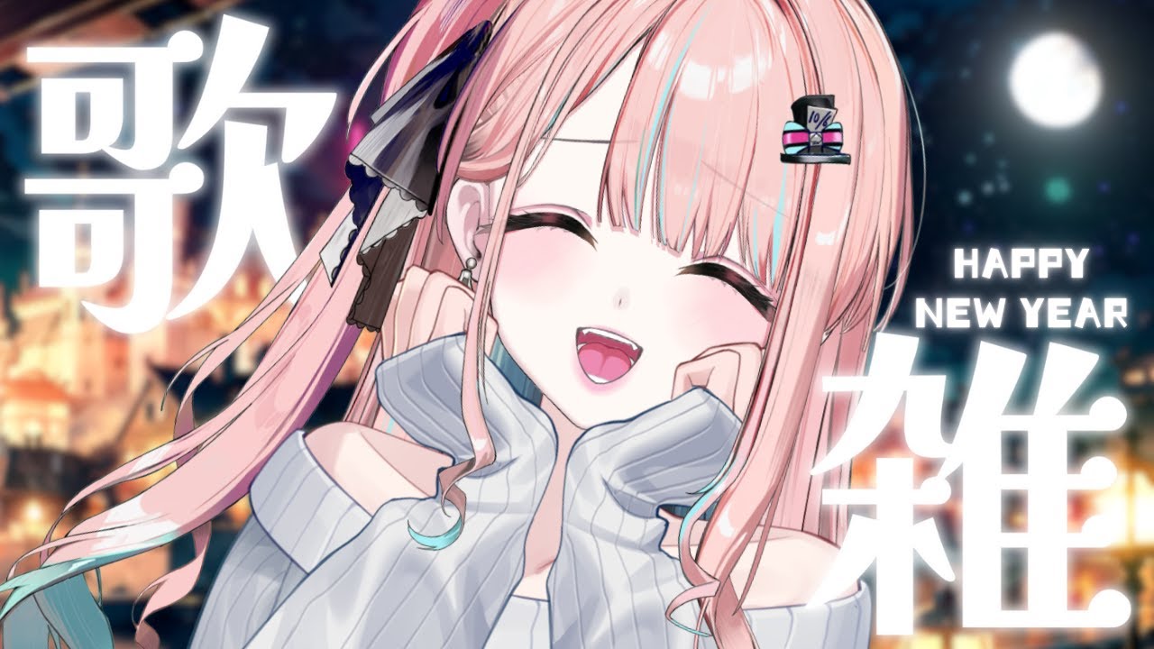 【♠️歌雜】今年開到明年.ᐟ.ᐟ陪你走到新年的那一刻｜茶帽瑪緹 ♠︎ Chamamatti
