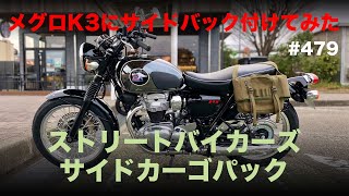 メグロK3にサイドバッグ付けてみた　ストリートバイカーズ サイドカーゴパック / motovlog #479​ 【モトブログ】