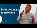 Сергей Прокопов | Вдохновлять и умолять | Проповедь