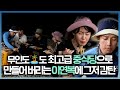 안다행, 무인도도 최고급 중식당으로 만들어 버리는 감탄 유발! 그저 빛✨이연복, MBC 231023 방송