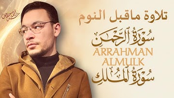 سورة الرحمن ,الملك تلاوة ماقبل النوم بصوت جميل |القارئ طارق محمد|ARRAHMAN,ALMULK