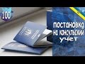 #100. Постановка на консульский учет.