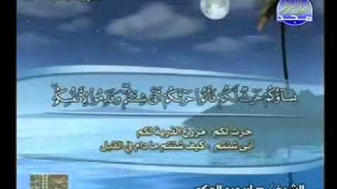 سورة البقرة 203 232 الشيخ صابر عبدالحكم