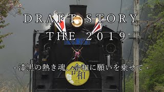 DRAFT STORY THE 2019　- 漆黒の熱き魂、令和に願いを乗せて -