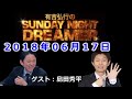2018 06 17有吉弘行のSUNDAY NIGHT DREAMER （ゲスト：島田秀平）