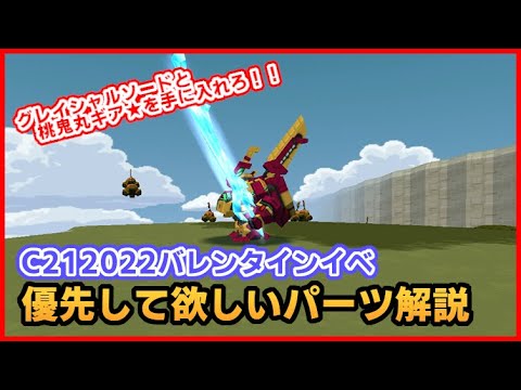 【鋼鉄戦記C21】2022年バレンタインイベント「氷獄に住まう少女」取っておいた方がいいパーツ解説