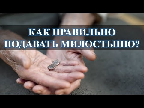 МИЛОСТЫНЮ ПОДАВАЙТЕ ПРАВИЛЬНО: ДА НЕ ОСКУДЕЕТ РУКА ДАЮЩЕГО…