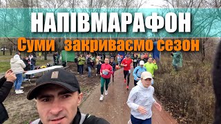 Схоже це був останній старт в сезоні. Напівмарафон 12.11 Суми. Race Project