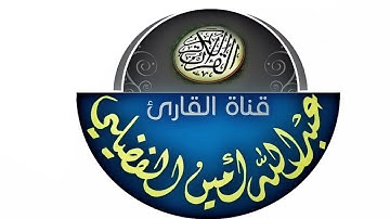 صلاة العشاء | الجمعة 17/11/2017| القارئ عبدالله الفضيلي | أواخر سورة الزخرف