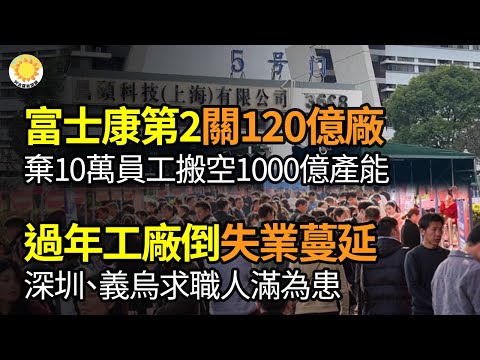 🔥現富士康第二？關停120億工廠，捨棄10萬員工搬空1000億產能；過年工廠倒閉！中國失業潮蔓延 深圳義烏找工人滿為患；台灣經濟大躍升 從日本跟班變領航；馬斯克炮轟谷歌左派摧毀西方文明【阿波羅網FZ】