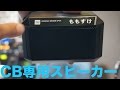 市民ラジオ専用の外部スピーカー　アタックチャンネルオリジナル外部スピーカー SP-01をSCIENTEX SR-01に取り付けてテスト