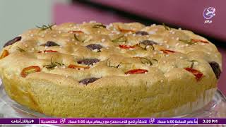 خطوة بخطوة مع سالي فؤاد.. خبز الفوكاتشا الصحي، وصفة سهلة وسريعة التحضير